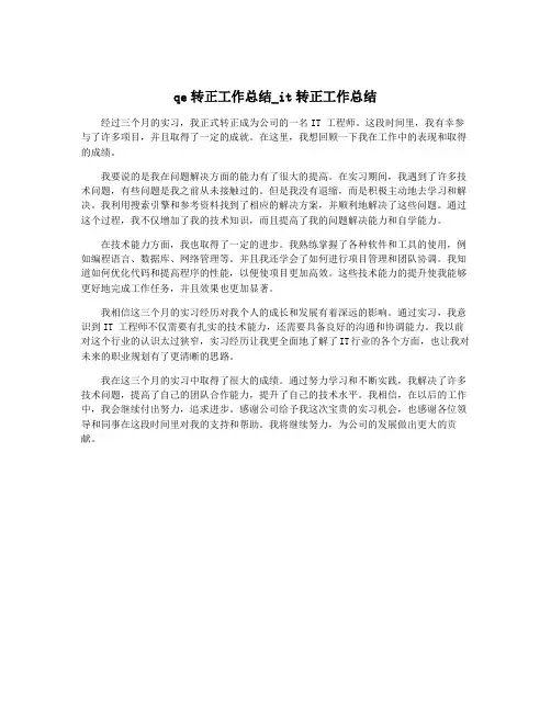 qe转正工作总结_it转正工作总结