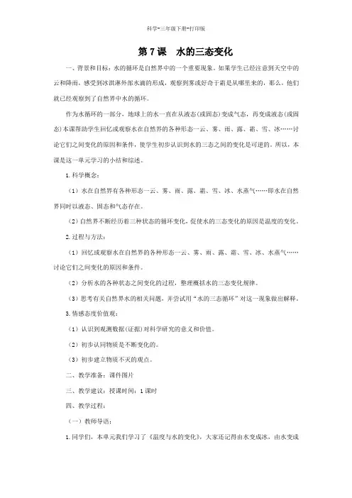 教科版-科学-三年级下册-教科版科学三年级下册3.7《水的三态变化》教案