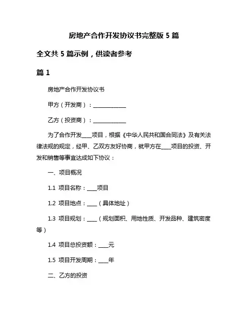 房地产合作开发协议书完整版5篇