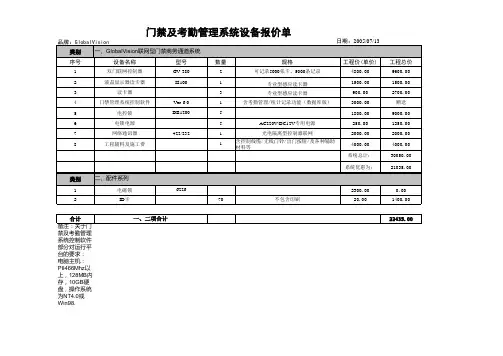 GlobalVision门禁及考勤管理系统设备报价单