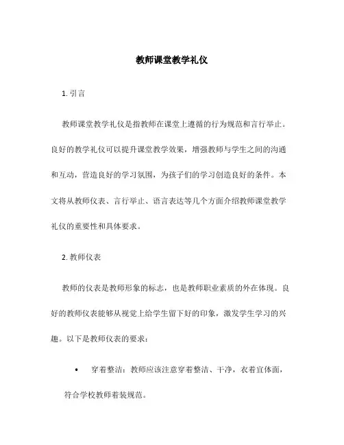 教师课堂教学礼仪