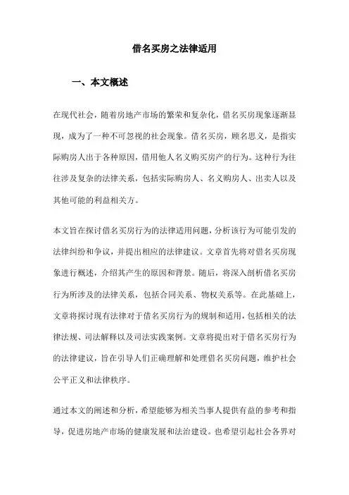 借名买房之法律适用