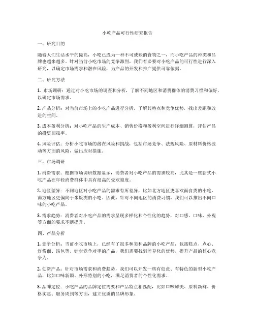 小吃产品可行性研究报告