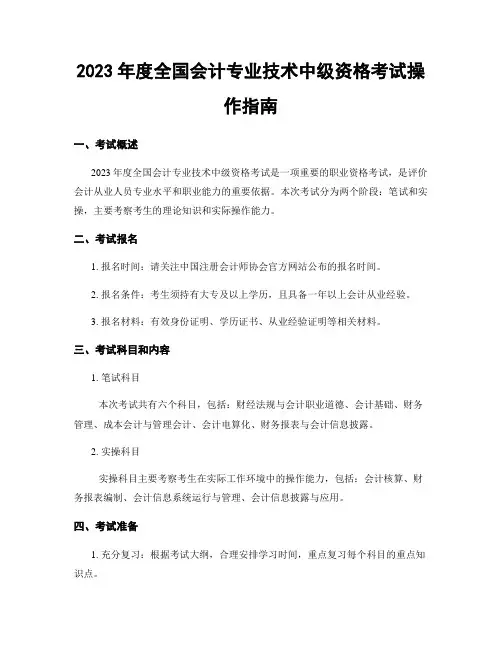 2023年度全国会计专业技术中级资格考试操作指南