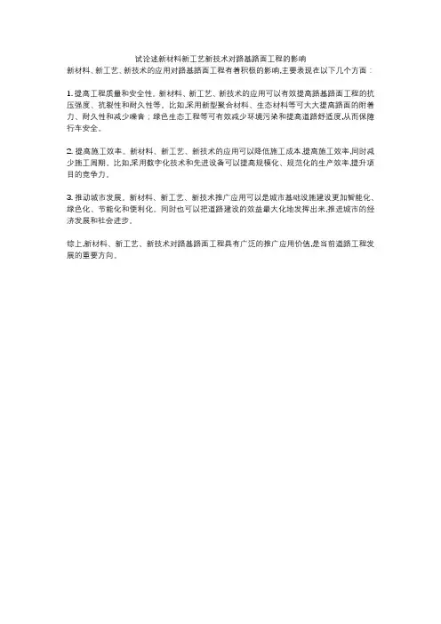 试论述新材料新工艺新技术对路基路面工程的影响
