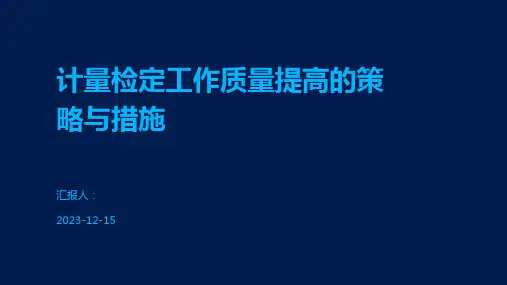 计量检定工作质量提高的策略与措施