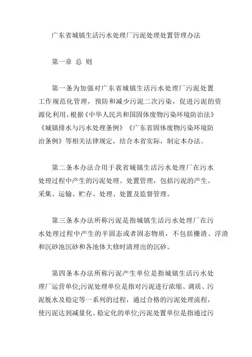 广东省城镇生活污水处理厂污泥处理处置管理办法【精编版】