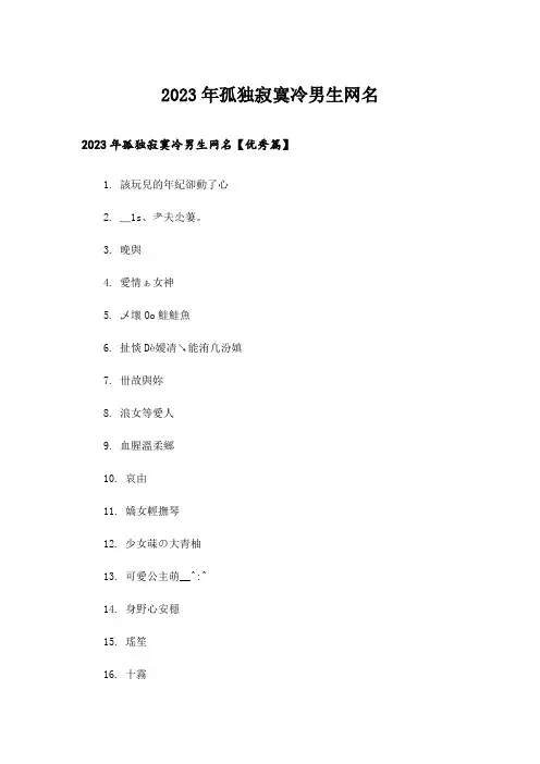 2023年个性_孤独寂寞冷男生网名