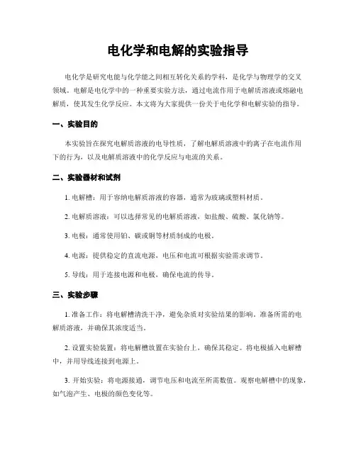电化学和电解的实验指导