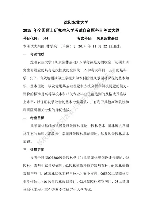 沈阳农业大学2015年全国硕士研究生入学考试自命题科目考