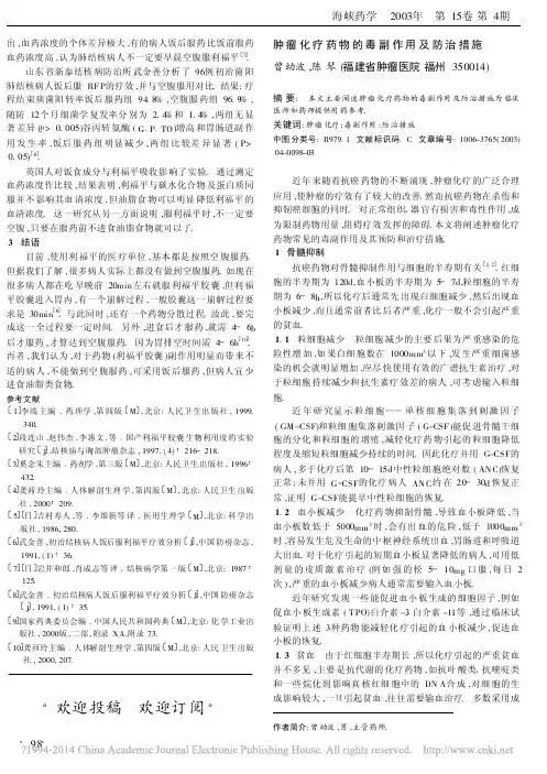 肿瘤化疗药物的毒副作用及防治措施_曾幼波