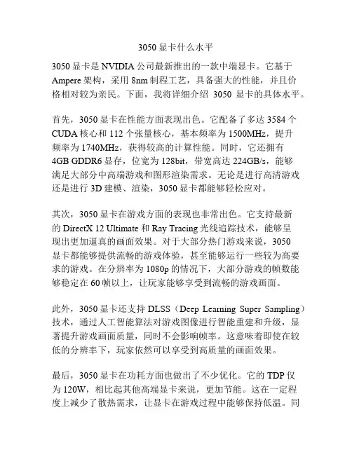 3050显卡什么水平