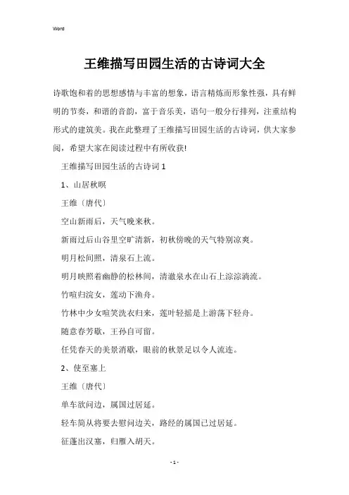 王维描写田园生活的古诗词大全