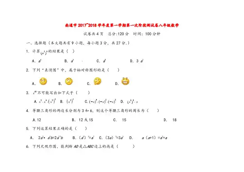 人教部编版八年级数学上册江苏省南通市崇川区上第一次阶段试题含答案