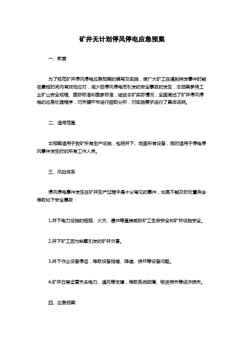 矿井无计划停风停电应急预案