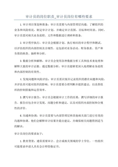 审计员的岗位职责_审计员岗位有哪些要求