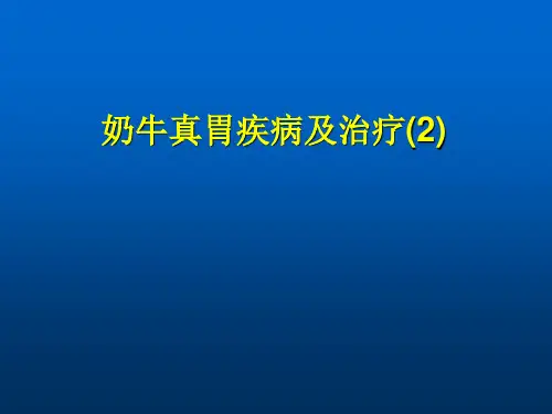 兽医学课件-奶牛真胃疾病及治疗(2)