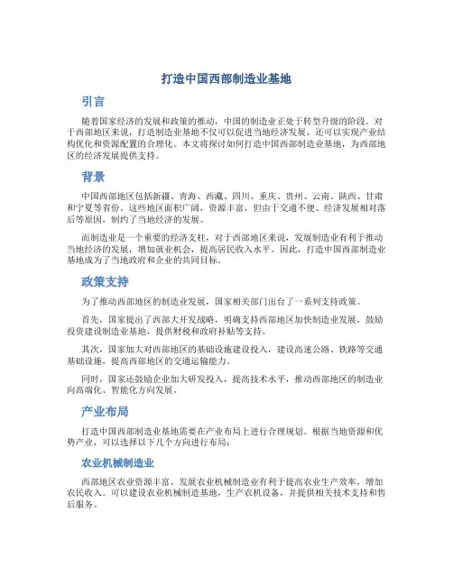 打造中国西部制造业基地