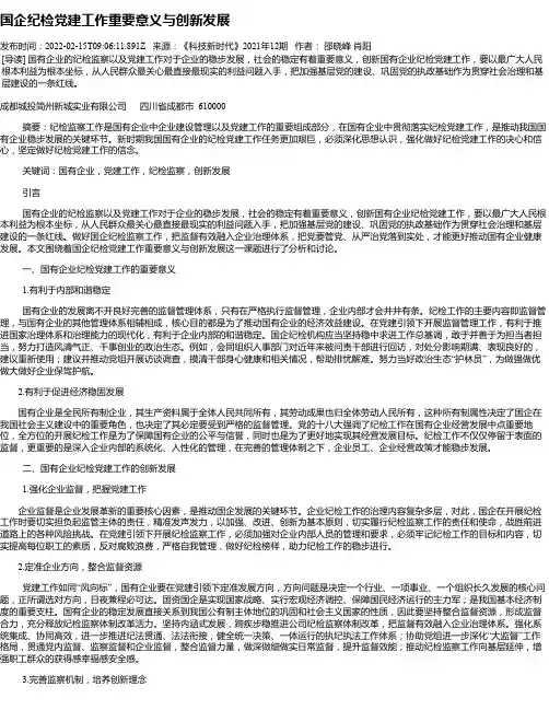 国企纪检党建工作重要意义与创新发展