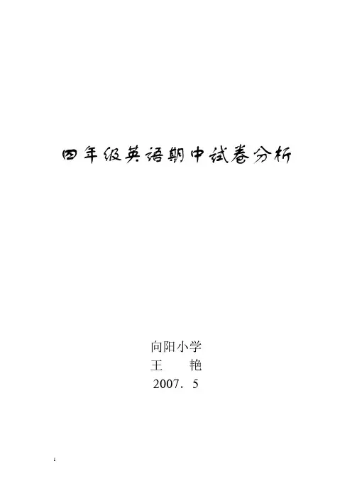 四年级英语期中试卷分析