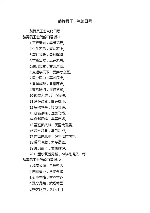鼓舞员工士气的口号