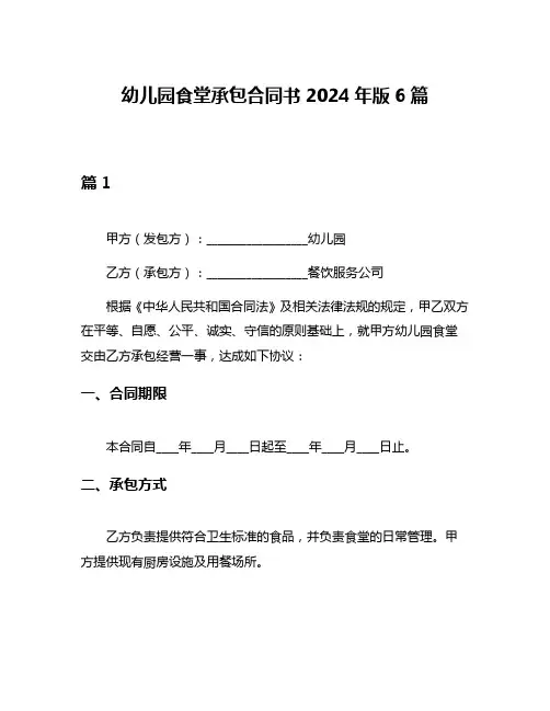 幼儿园食堂承包合同书2024年版6篇