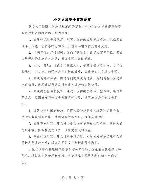 小区交通安全管理制度(三篇)