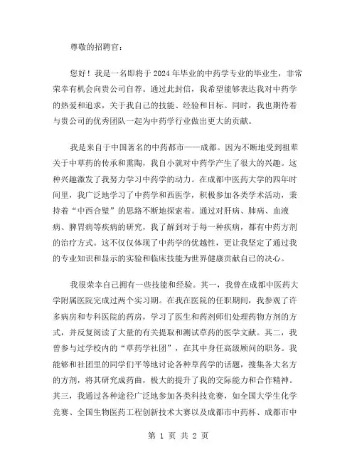 2024年中药学毕业生自荐信范文