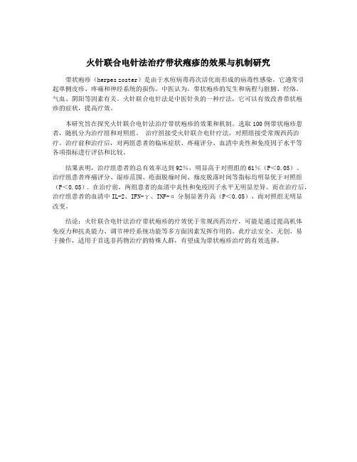 火针联合电针法治疗带状疱疹的效果与机制研究