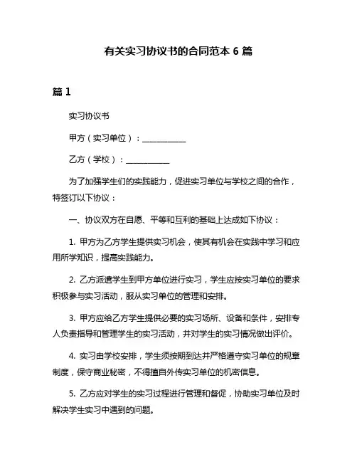 有关实习协议书的合同范本6篇