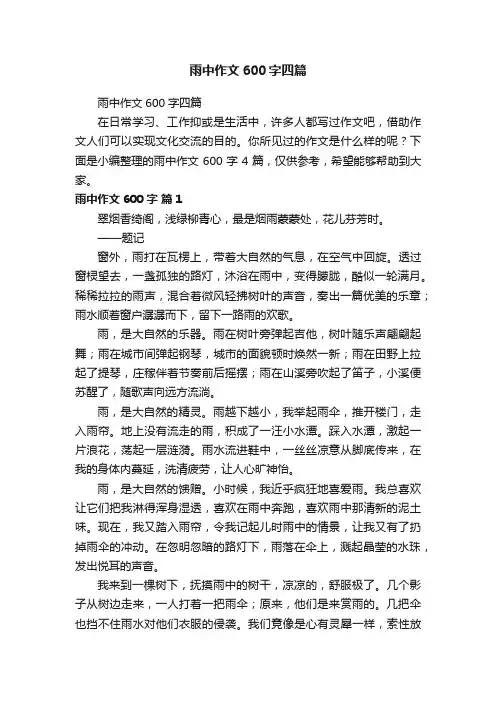 雨中作文600字四篇
