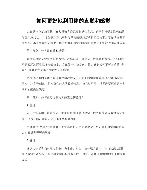 如何更好地利用你的直觉和感觉