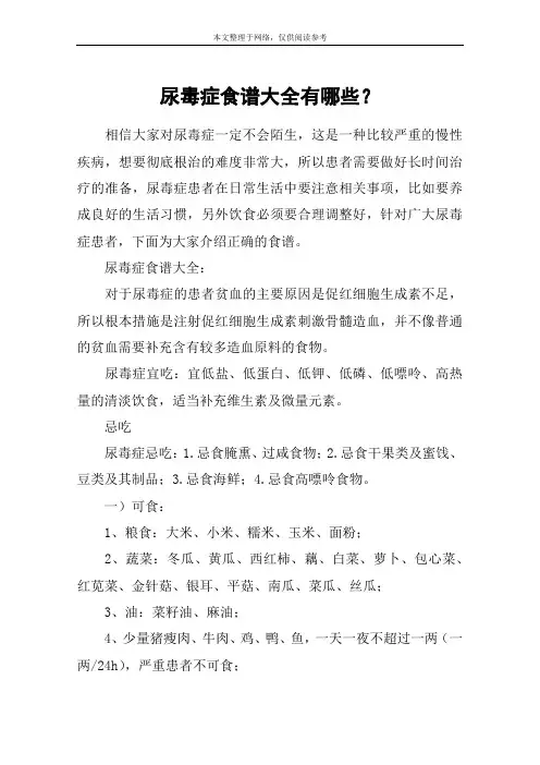 尿毒症食谱大全有哪些？