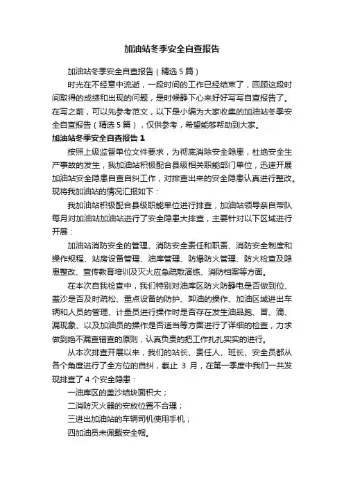 加油站冬季安全自查报告（精选5篇）