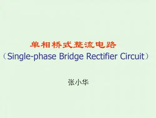 单相桥式整流电路