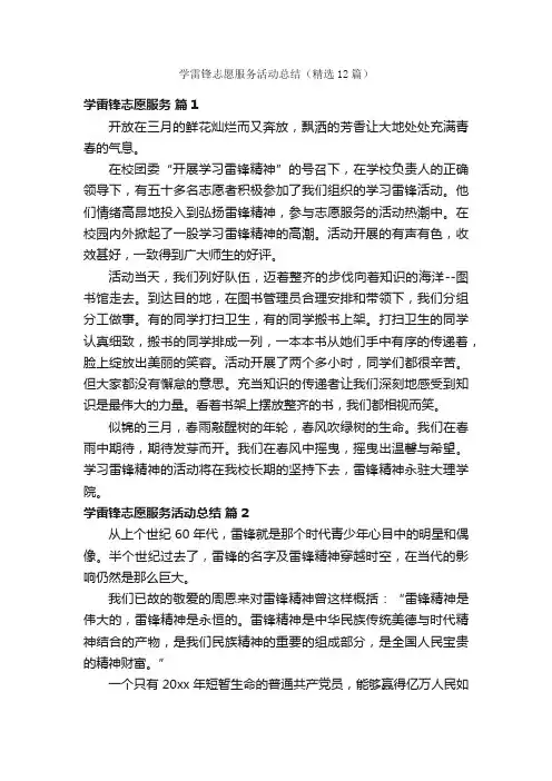 学雷锋志愿服务活动总结（精选12篇）