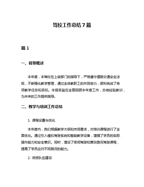驾校工作总结7篇