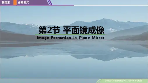 2024-2025学年第一学期物理沪科八年级(上册)课件4.2平面镜成像