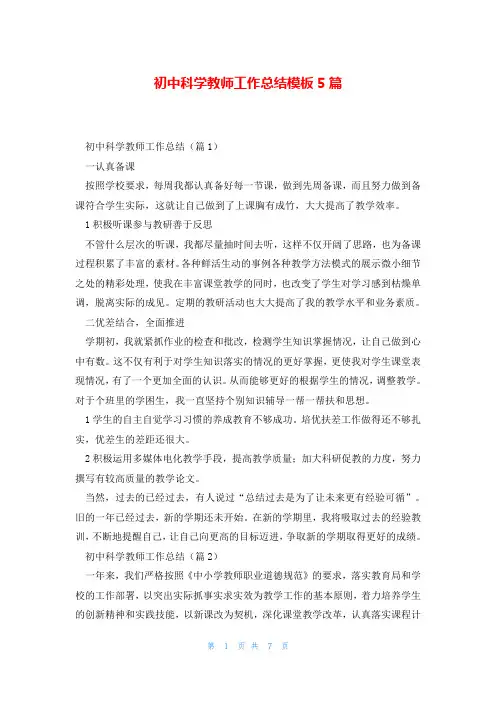 初中科学教师工作总结模板5篇