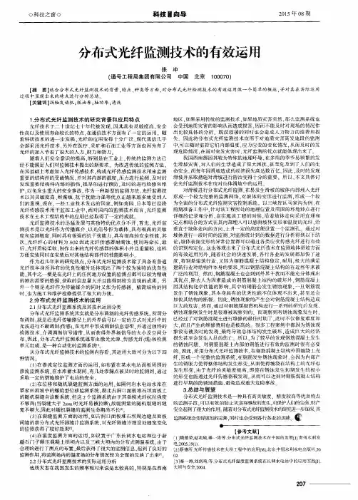 分布式光纤监测技术的有效运用