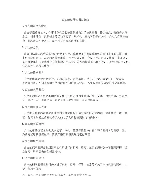 公文的处理知识点总结