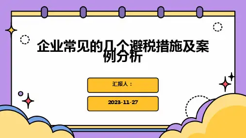 企业常见的几个避税措施及案例分析