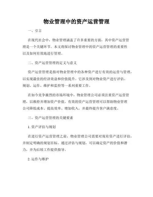 物业管理中的资产运营管理