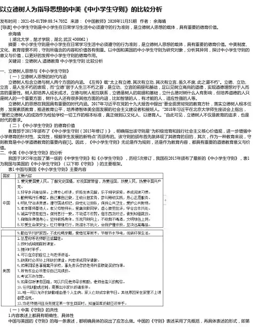 以立德树人为指导思想的中美《中小学生守则》的比较分析