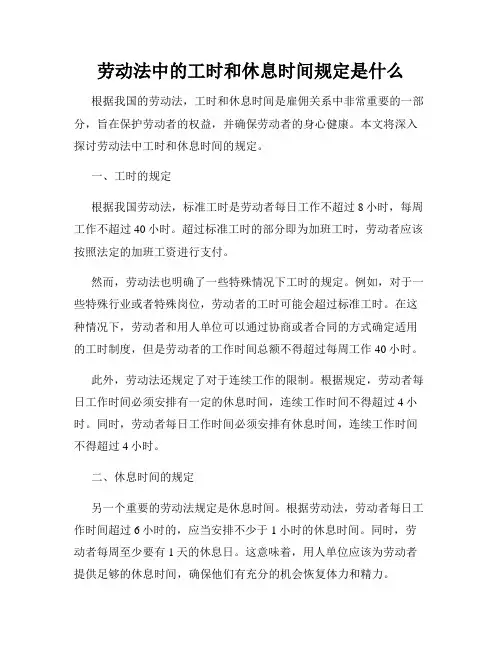 劳动法中的工时和休息时间规定是什么