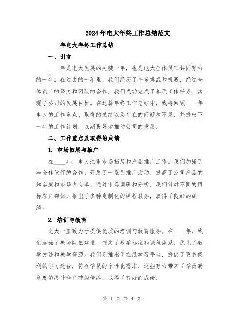 2024年电大年终工作总结范文
