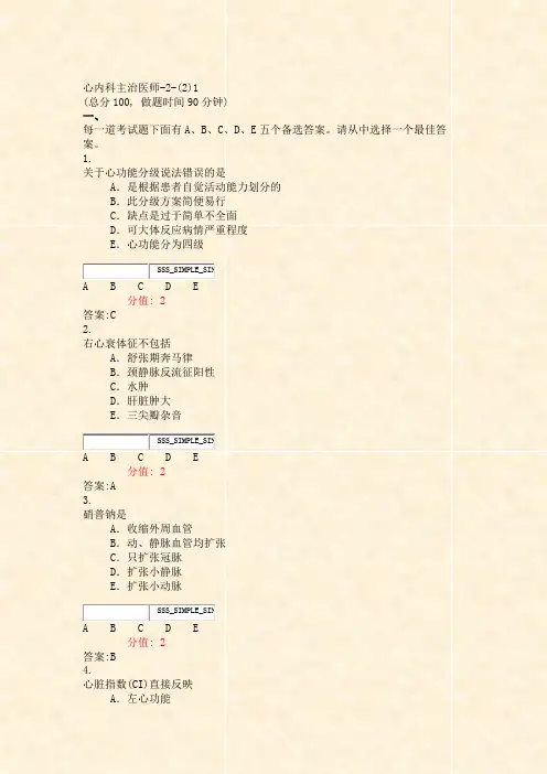 心内科主治医师-2-(2)1_真题(含答案与解析)-交互