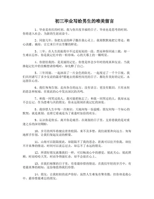 初三毕业留言给男生