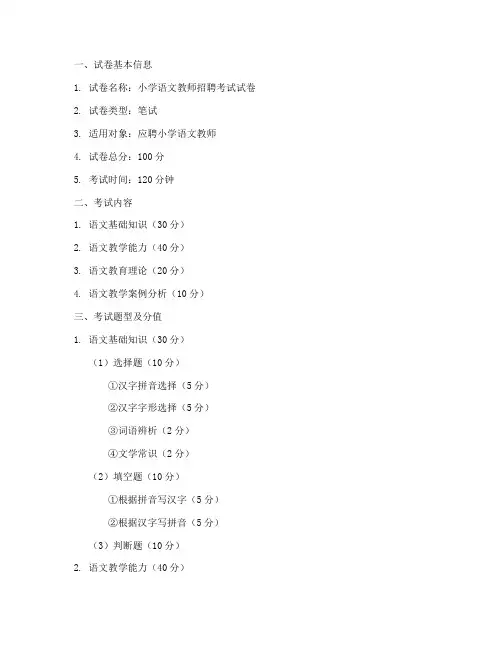 招聘小学语文试卷模板