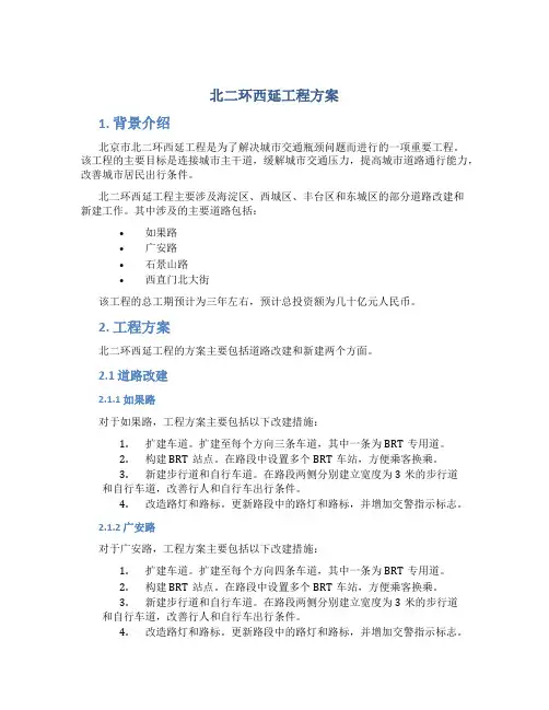 北二环西延工程方案